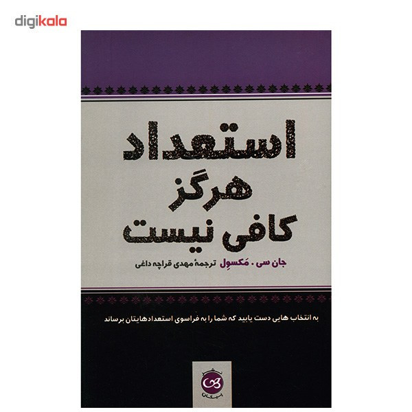 کتاب استعداد هرگز کافی نیست اثر جان سی. مکسول کتاب استعداد هرگز کافی نیست اثر جان سی. مکسول