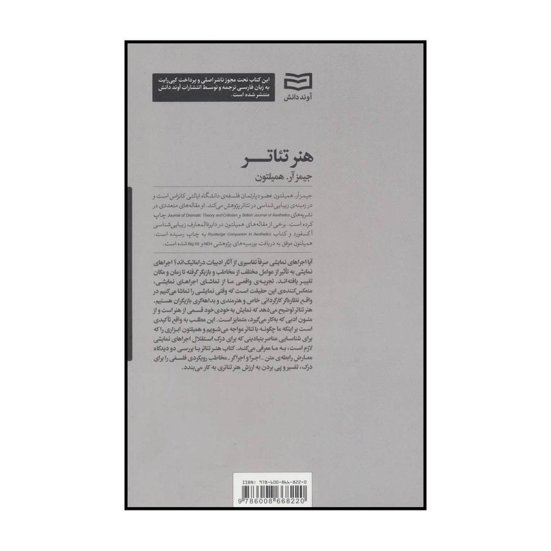 کتاب هنر تیاتر اثر جیمز ار.همیلتون انتشارات اوند دانش کتاب هنر تیاتر اثر جیمز ار.همیلتون انتشارات اوند دانش