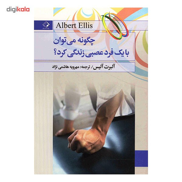 کتاب چگونه می توان با یک فرد عصبی زندگی کرد اثر البرت الیس
