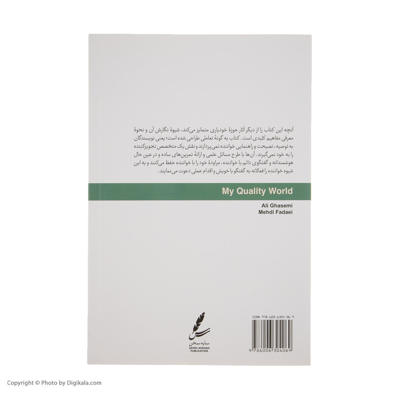 کتاب دنیای مطلوب من اثر علی قاسمی و مهدی فدایی انتشارات سایه سخن کتاب دنیای مطلوب من اثر علی قاسمی و مهدی فدایی انتشارات سایه سخن