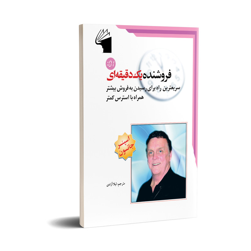 کتاب فروشنده یک دقیقه ای اثر اسپنسر جانسون انتشارات معیار علم کتاب فروشنده یک دقیقه ای اثر اسپنسر جانسون انتشارات معیار علم