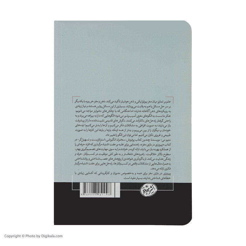 کتاب پیروزی در بازی مغز اثر متیو می نشر هورمزد کتاب پیروزی در بازی مغز اثر متیو می نشر هورمزد