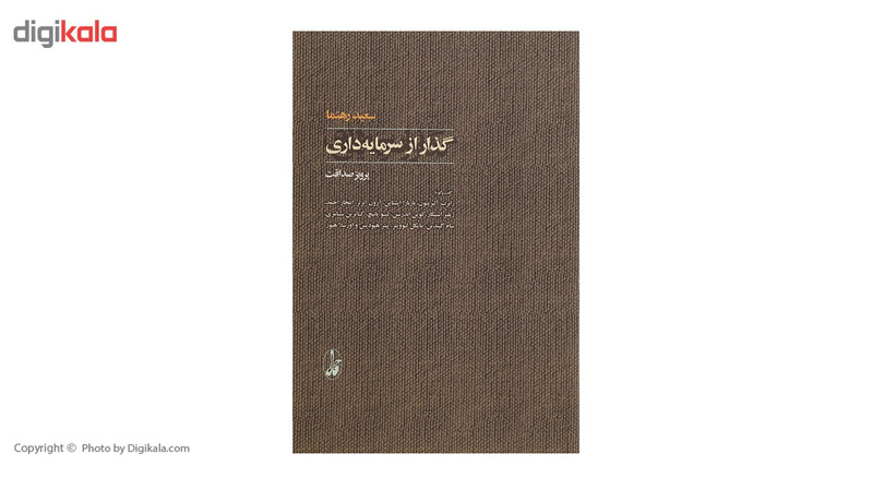 کتاب گذار از سرمایه داری اثر سعید رهنما کتاب گذار از سرمایه داری اثر سعید رهنما