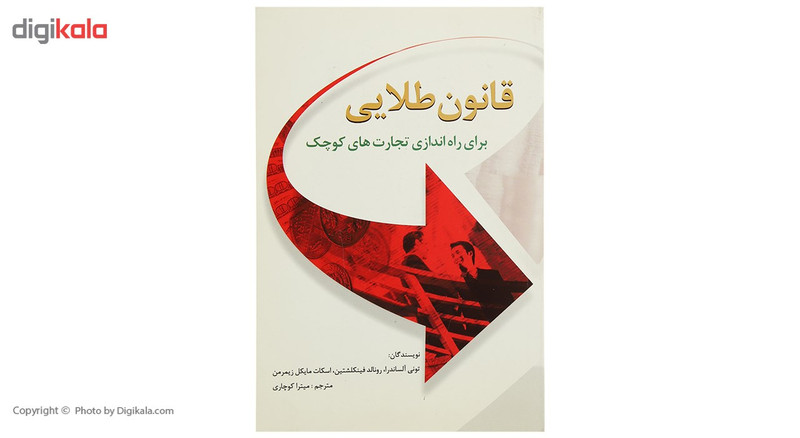 کتاب قانون طلایی برای راه اندازی تجارت های کوچک اثر انتونی الساندرا کتاب قانون طلایی برای راه اندازی تجارت های کوچک اثر انتونی الساندرا