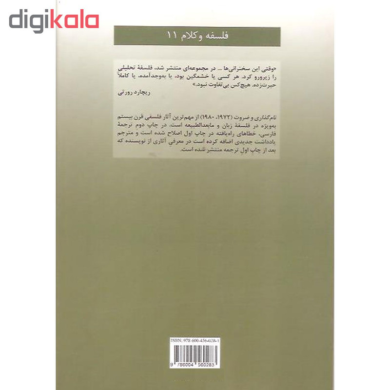 کتاب نام گذاری و ضرورت اثر سول کریپکی انتشارات هرمس کتاب نام گذاری و ضرورت اثر سول کریپکی انتشارات هرمس