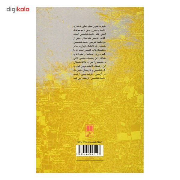 کتاب جامعه شناسی شهری اثر رحمت الله صدیق سروستانی کتاب جامعه شناسی شهری اثر رحمت الله صدیق سروستانی