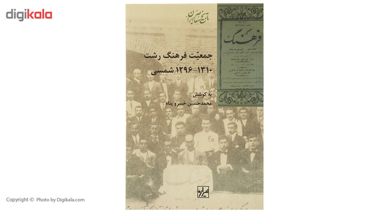 کتاب جمعیت فرهنگ رشت اثر محمد حسین خسروپناه کتاب جمعیت فرهنگ رشت اثر محمد حسین خسروپناه