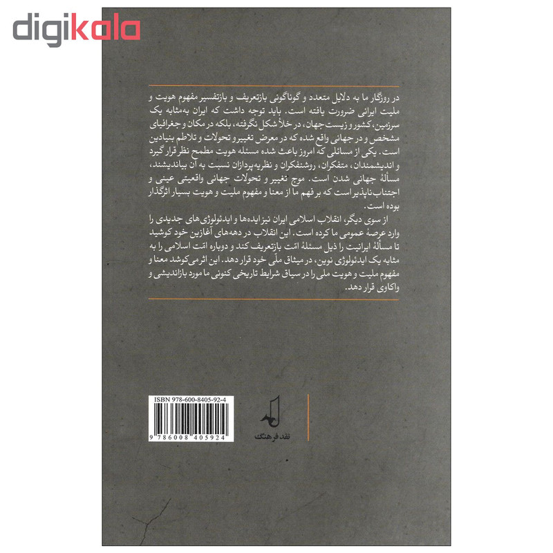 کتاب تداوم و گسست تاملی در منطق تحول هویت و ملیت ایرانی اثر سید جواد میری نشر نقد فرهنگ کتاب تداوم و گسست تاملی در منطق تحول هویت و ملیت ایرانی اثر سید جواد میری نشر نقد فرهنگ