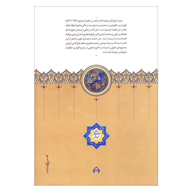 کتاب سیرت شیخ کبیر ابوعبدالله محمد بن خفیف شیرازی اثر مجتبی مجرد انتشارات سخن کتاب سیرت شیخ کبیر ابوعبدالله محمد بن خفیف شیرازی اثر مجتبی مجرد انتشارات سخن
