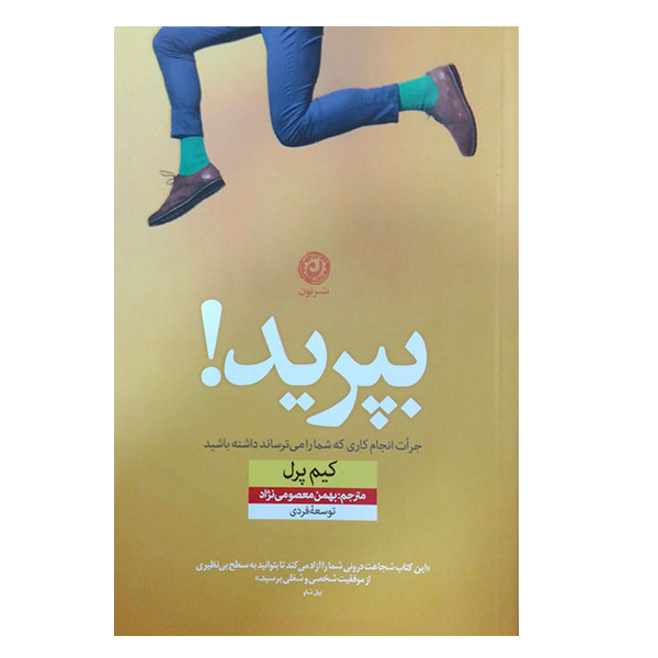 کتاب بپرید جرات انجام کاری که شما را می ترساند داشته باشید اثر کیم پرل نشر نون کتاب بپرید جرات انجام کاری که شما را می ترساند داشته باشید اثر کیم پرل نشر نون