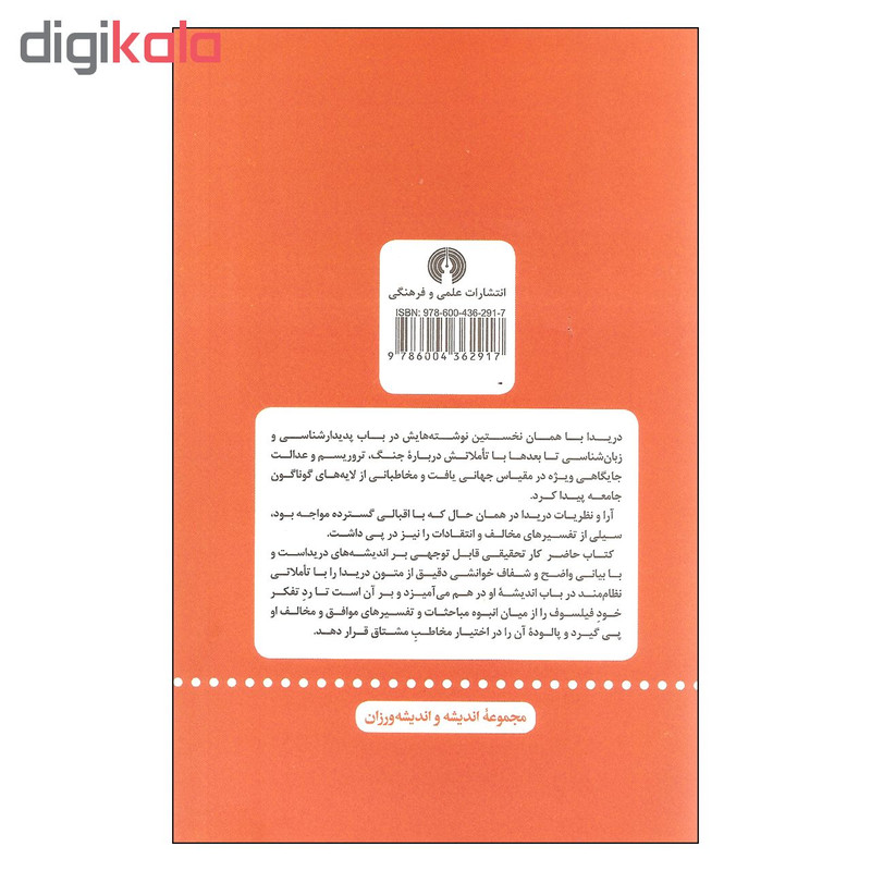 کتاب درامدی بر اثار ژاک دریدا اثر سوزانه لوده من نشر علمی فرهنگی کتاب درامدی بر اثار ژاک دریدا اثر سوزانه لوده من نشر علمی فرهنگی