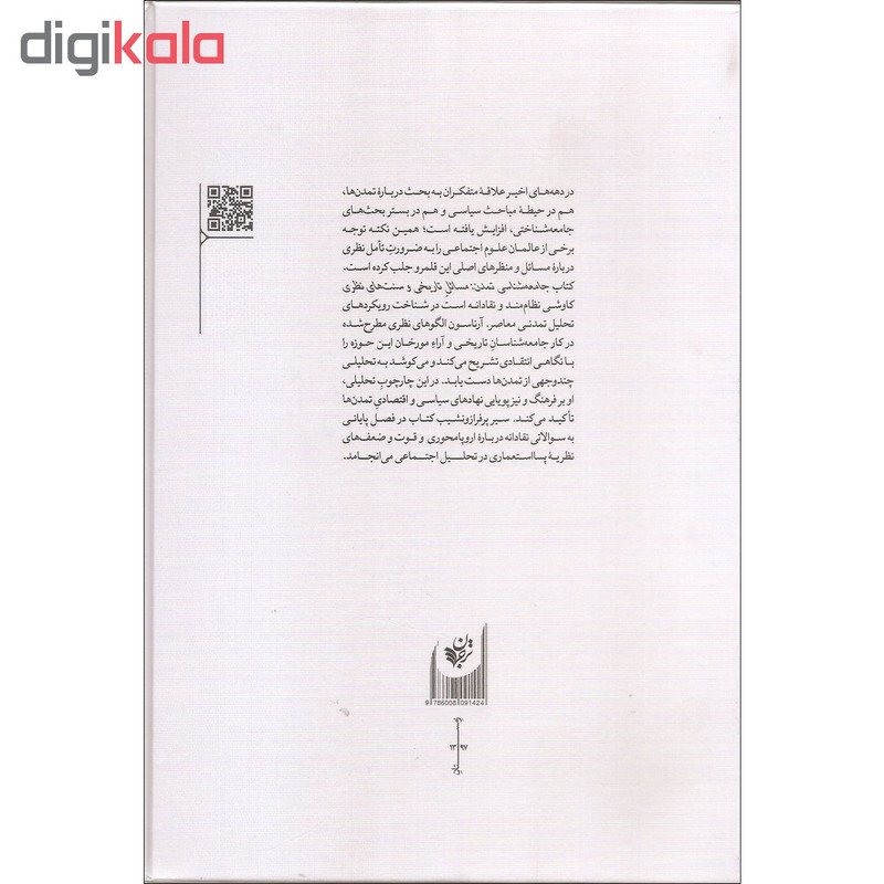 کتاب جامعه شناسی تمدن اثر یوهان پی. ارناسون انتشارات ترجمان کتاب جامعه شناسی تمدن اثر یوهان پی. ارناسون انتشارات ترجمان
