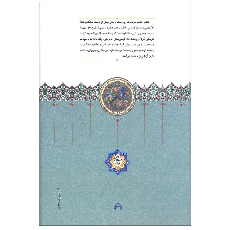 کتاب تاریخ صفویه به روایت سنگ نبشته ها اثر سعید میرمحمدصادق انتشارات سخن کتاب تاریخ صفویه به روایت سنگ نبشته ها اثر سعید میرمحمدصادق انتشارات سخن