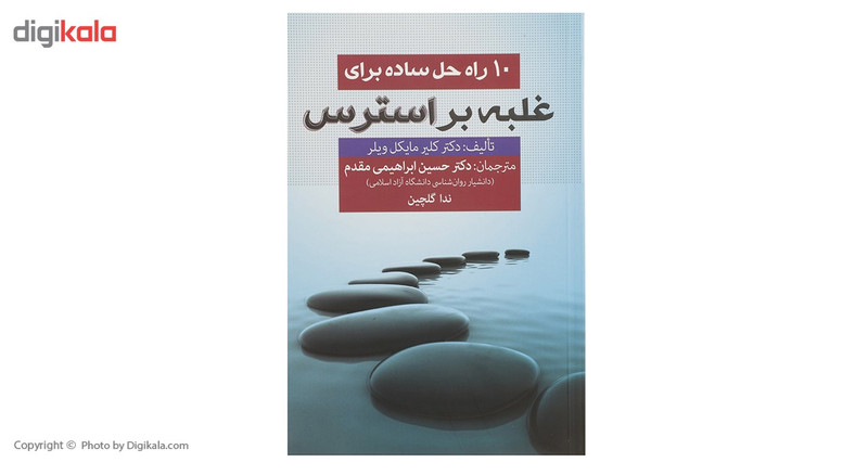 کتاب 10 راه حل ساده برای غلبه بر استرس اثر کلیر مایکل ویلر کتاب 10 راه حل ساده برای غلبه بر استرس اثر کلیر مایکل ویلر
