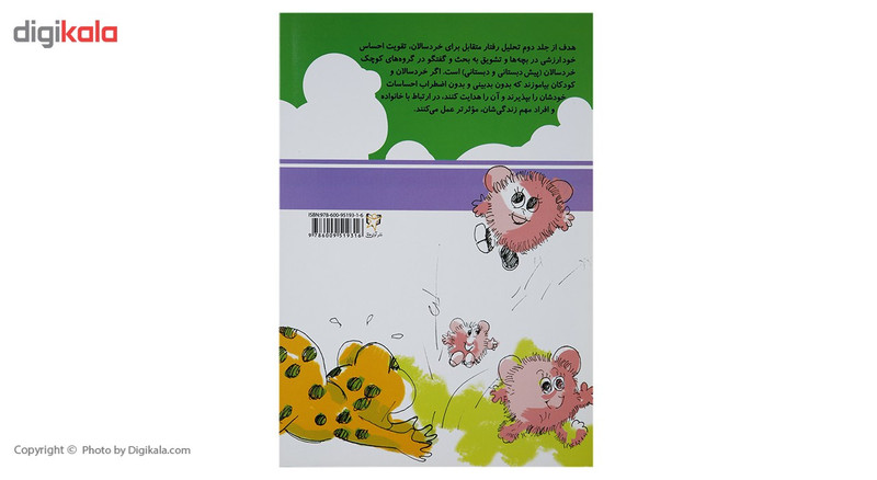 کتاب تحلیل رفتار متقابل برای خردسالان 2 اثر الوین م.فرید کتاب تحلیل رفتار متقابل برای خردسالان 2 اثر الوین م.فرید