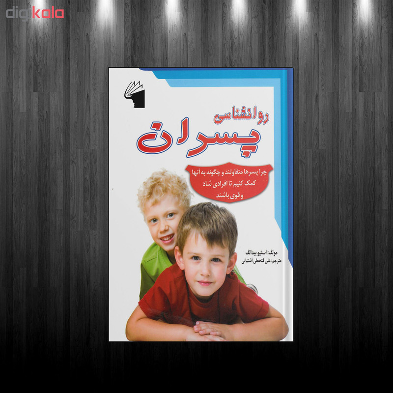 کتاب روانشناسی پسران اثر استیو بیدالف انتشارات معیار علم کتاب روانشناسی پسران اثر استیو بیدالف انتشارات معیار علم