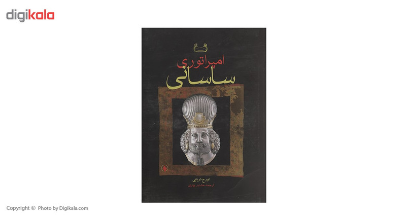 کتاب امپراتوری ساسانی اثر تورج دریایی کتاب امپراتوری ساسانی اثر تورج دریایی