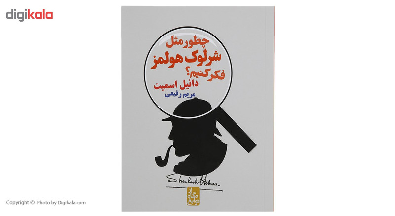 کتاب از نگاه نوابغ چطو مثل شرلوک هولمز فکر کنیم اثر دانیل اسمیت کتاب از نگاه نوابغ چطو مثل شرلوک هولمز فکر کنیم اثر دانیل اسمیت