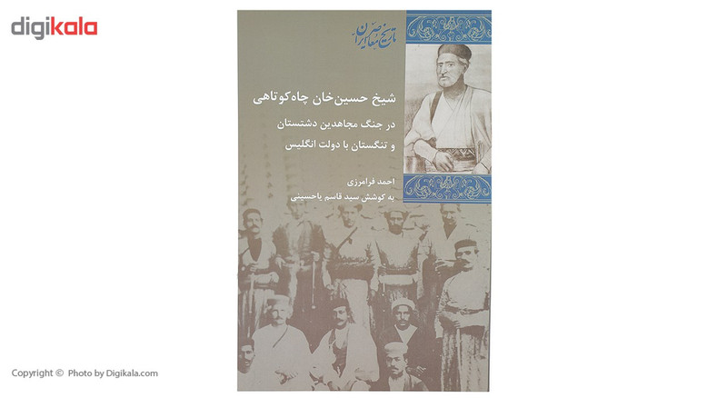 کتاب شیخ حسین خان چاه کوتاهی اثر احمد فرامرزی کتاب شیخ حسین خان چاه کوتاهی اثر احمد فرامرزی