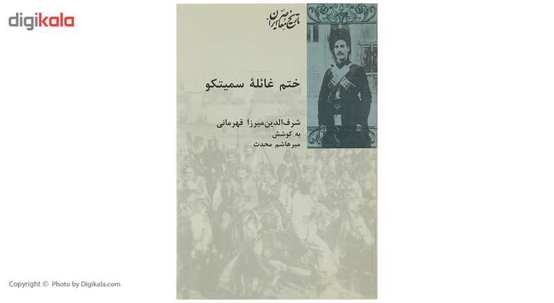 کتاب ختم غایله سمیتکو اثر شرف الدین قهرمانی کتاب ختم غایله سمیتکو اثر شرف الدین قهرمانی
