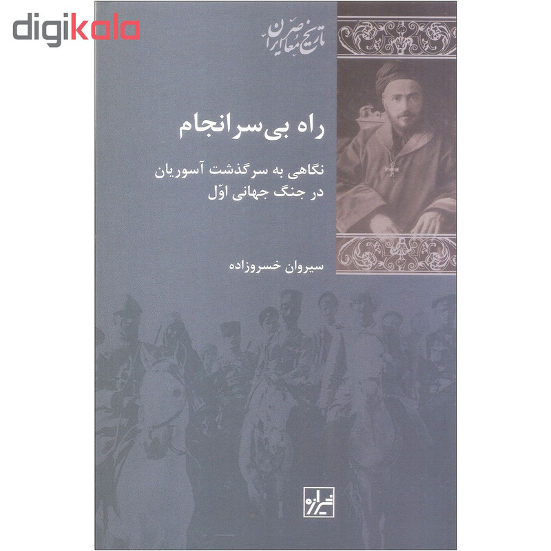 کتاب راه بی سرانجام اثر سیروان خسروزاده انتشارات شیرازه کتاب ما کتاب راه بی سرانجام اثر سیروان خسروزاده انتشارات شیرازه کتاب ما