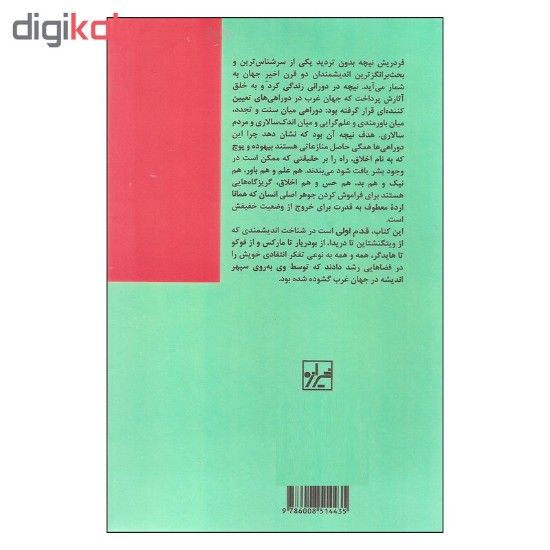 کتاب قدم اول نیچه اثر لارنس گین و پی یرو نشر شیرازه کتاب قدم اول نیچه اثر لارنس گین و پی یرو نشر شیرازه