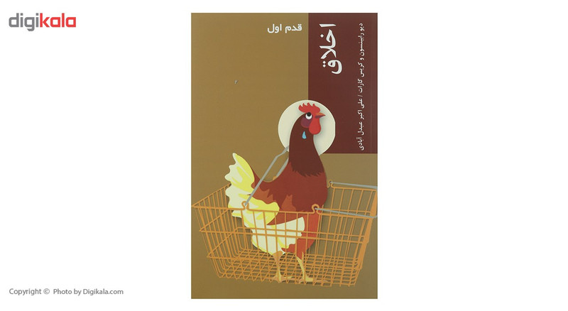 کتاب قدم اول اخلاق اثر دیو رابینسون کتاب قدم اول اخلاق اثر دیو رابینسون