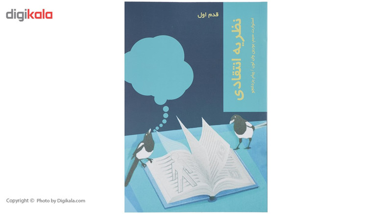 کتاب قدم اول نظریه انتقادی اثر استوارت سیم کتاب قدم اول نظریه انتقادی اثر استوارت سیم