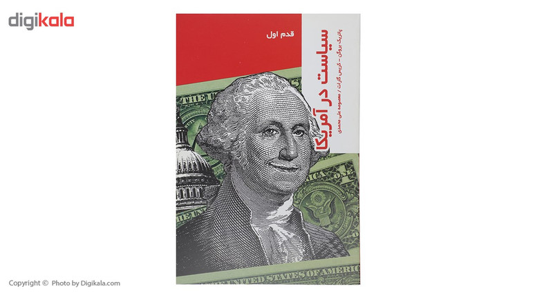 کتاب قدم اول سیاست در امریکا اثر پاتریک بروگن کتاب قدم اول سیاست در امریکا اثر پاتریک بروگن