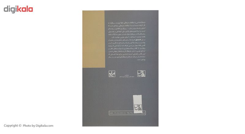 کتاب قدم اول فرهنگ شناسی اثر بورین وان لون
