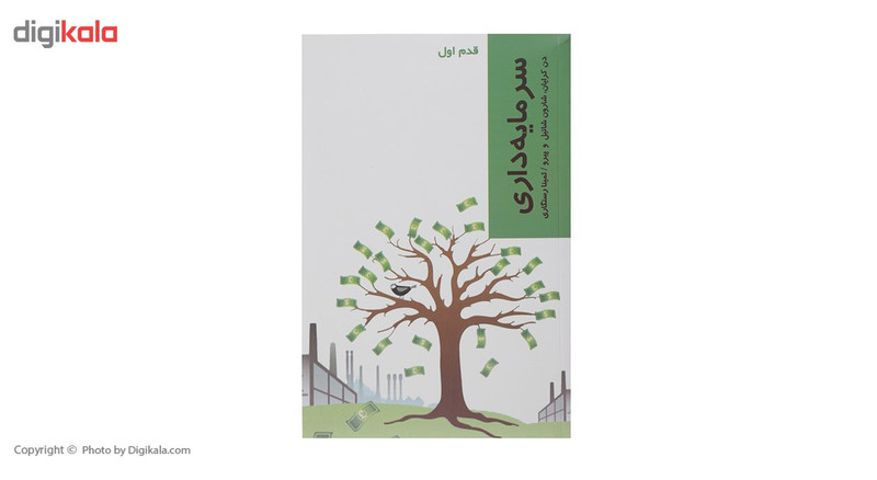 کتاب قدم اول سرمایه داری اثر دن کرایان کتاب قدم اول سرمایه داری اثر دن کرایان