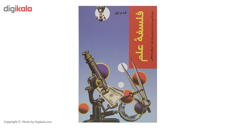 کتاب قدم اول فلسفه علم اثر ضیاء الدین سردار
