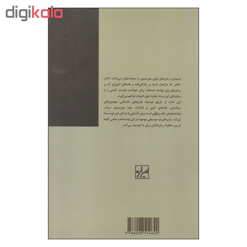 کتاب قدم اول تونی موریسون اثر ران دیوید و درک شیرر نشر شیرازه کتاب قدم اول تونی موریسون اثر ران دیوید و درک شیرر نشر شیرازه