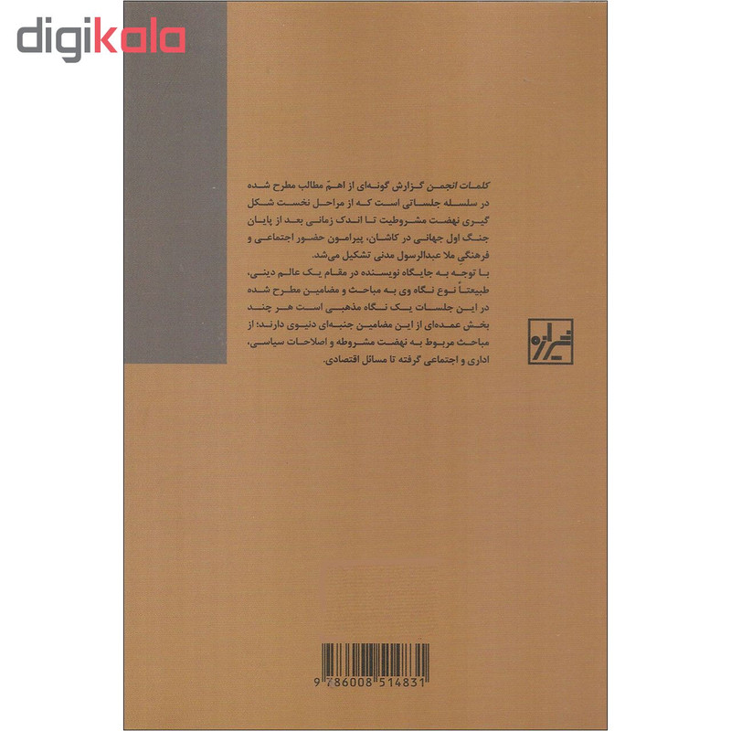 کتاب کلمات انجمن اثر ملا عبدالرسول مدنی کاشانی انتشارات شیرازه کتاب کلمات انجمن اثر ملا عبدالرسول مدنی کاشانی انتشارات شیرازه