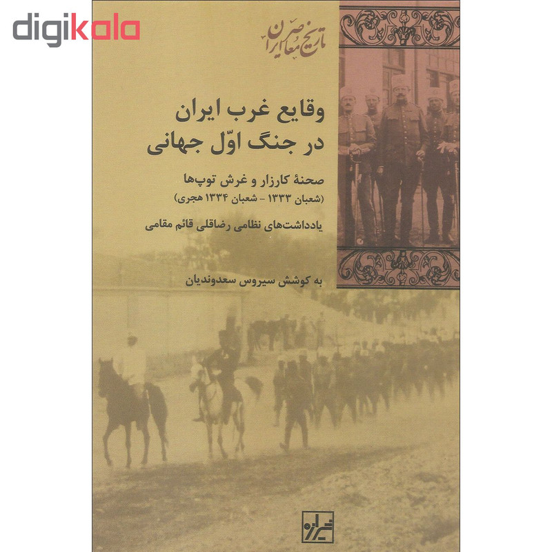 کتاب وقایع غرب ایران در جنگ اول جهانی اثر رضاقلی قایم مقامی نشر شیرازه کتاب ما کتاب وقایع غرب ایران در جنگ اول جهانی اثر رضاقلی قایم مقامی نشر شیرازه کتاب ما