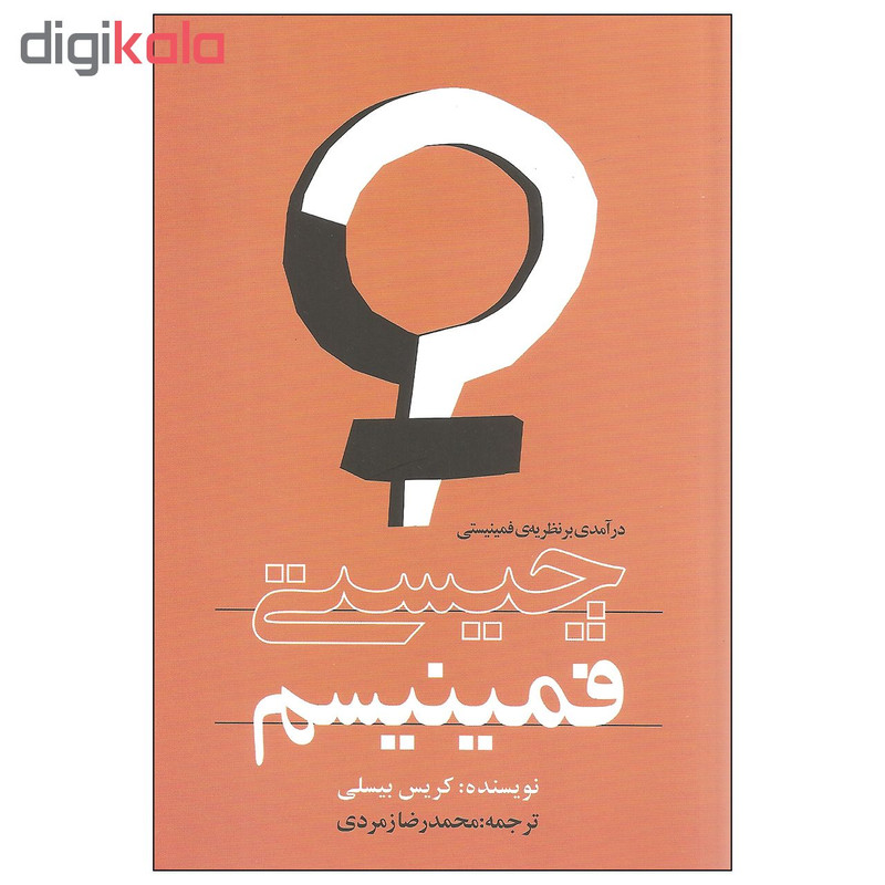 کتاب چیستی فمینیسم درامدی بر نظریه ی فمینیستی اثر کریس بیسلی انتشارات روشنگران و مطالعات زنان کتاب چیستی فمینیسم درامدی بر نظریه ی فمینیستی اثر کریس بیسلی انتشارات روشنگران و مطالعات زنان