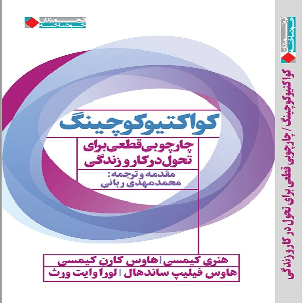 کتاب کواکتیو کوچینگ اثر هنری کیمسی نشر نگاه نوین کتاب کواکتیو کوچینگ اثر هنری کیمسی نشر نگاه نوین