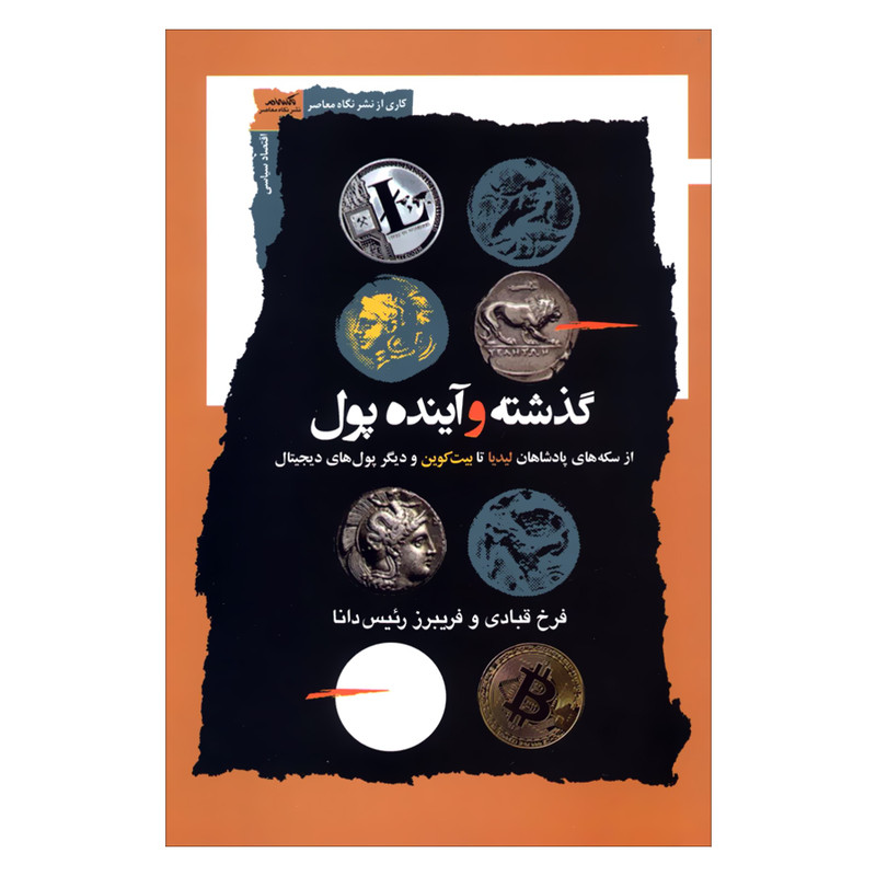 کتاب گذشته و اینده پول اثر فرخ قبادی و فریبرز رییس دانا نشر نگاه معاصر