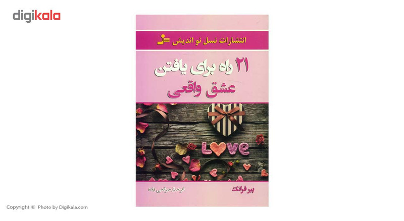 کتاب 21 راه برای یافتن عشق واقعی اثر پیر فرانک کتاب 21 راه برای یافتن عشق واقعی اثر پیر فرانک