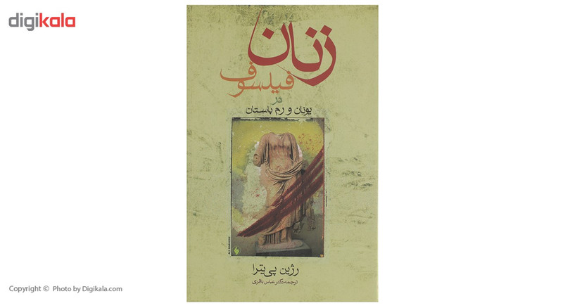کتاب زنان فیلسوف در یونان و رم باستان اثر رژین پی یترا کتاب زنان فیلسوف در یونان و رم باستان اثر رژین پی یترا