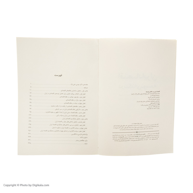 کتاب اقتصاد ایران در تنگنای توسعه اثر حمید زمانزاده و محمدصادق الحسینی نشر مرکز کتاب اقتصاد ایران در تنگنای توسعه اثر حمید زمانزاده و محمدصادق الحسینی نشر مرکز