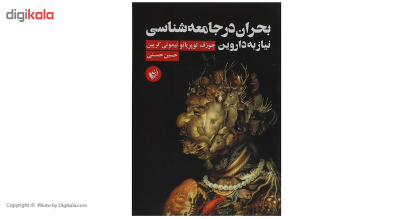 کتاب بحران در جامعه شناسی نیاز به داروین اثر جوزف لوپریاتو کتاب بحران در جامعه شناسی نیاز به داروین اثر جوزف لوپریاتو