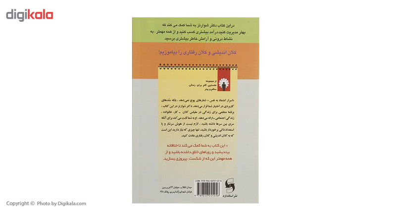 کتاب اسرار اعتماد به نفس اثر دیوید جوزف شوارتز کتاب اسرار اعتماد به نفس اثر دیوید جوزف شوارتز