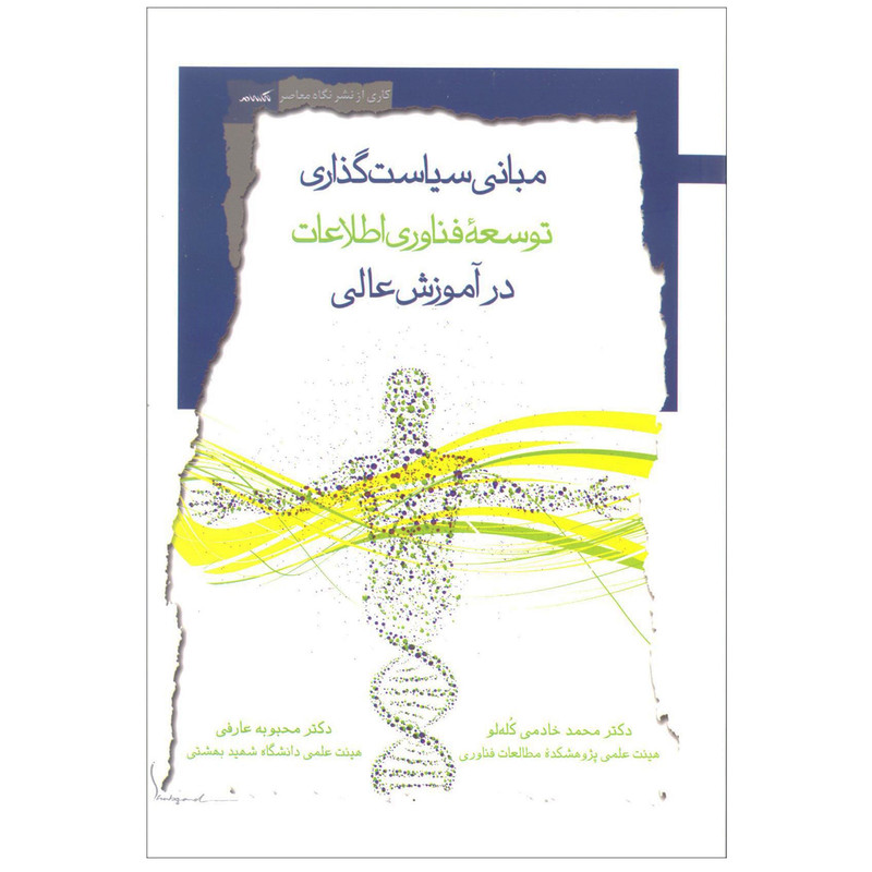 کتاب مبانی سیاست گذاری توسعه فناوری اطلاعات در اموزش عالی اثر محمد خادمی کُله لو و محبوبه عارفی نشر نگاه معاصر کتاب مبانی سیاست گذاری توسعه فناوری اطلاعات در اموزش عالی اثر محمد خادمی کُله لو و محبوبه عارفی نشر نگاه معاصر