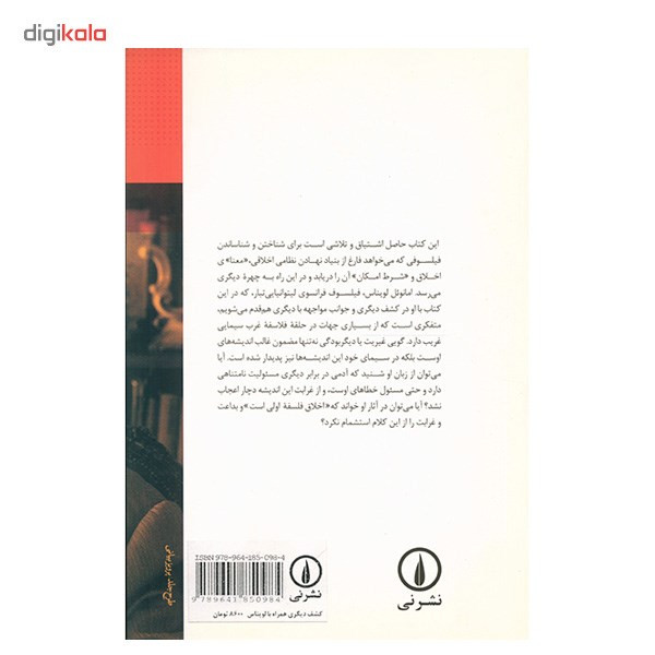 کتاب کشف دیگری همراه با لویناس اثر مسعود علیا