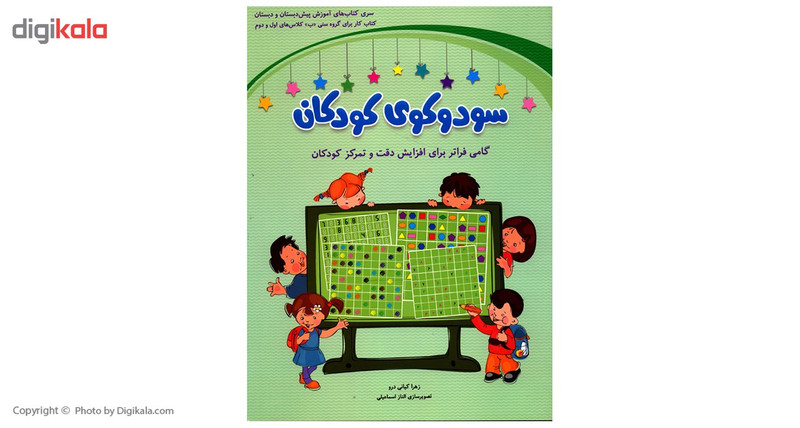 کتاب سودوکوی کودکان اثر زهرا کیانی درو کتاب سودوکوی کودکان اثر زهرا کیانی درو