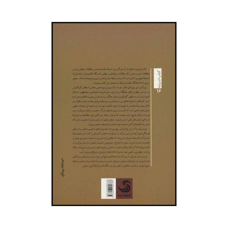 کتاب تروریسم در اندیشه یکتاپرستی افزایش جھانی خشونت مذھبی اثر مارک یورگنزمیر نشر تیسا کتاب تروریسم در اندیشه یکتاپرستی افزایش جھانی خشونت مذھبی اثر مارک یورگنزمیر نشر تیسا