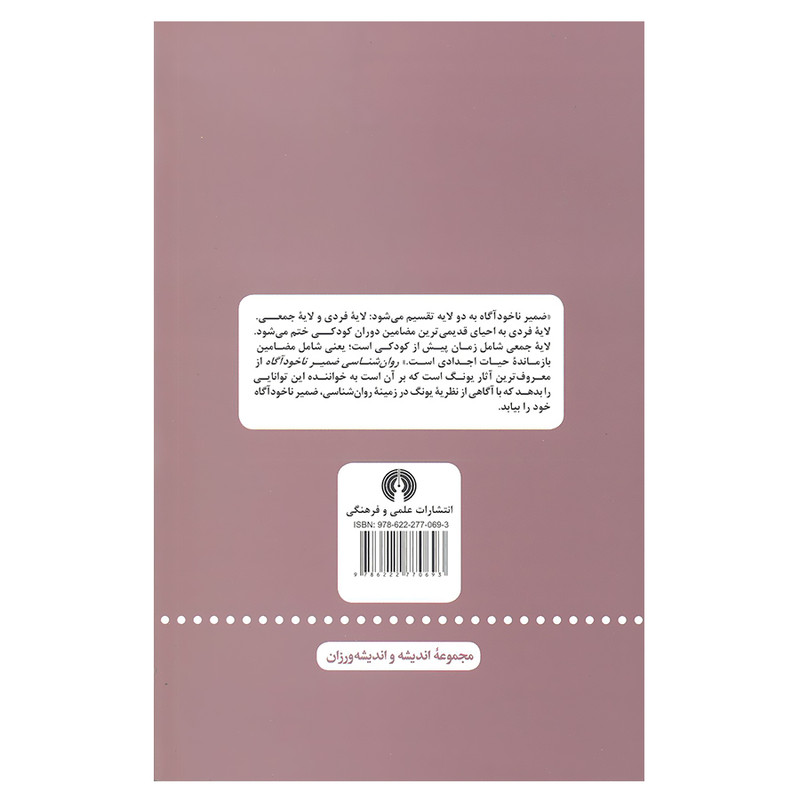 کتاب روان شناسی ضمیر ناخوداگاه اثر کارل گوستاو یونگ نشر علمی فرهنگی کتاب روان شناسی ضمیر ناخوداگاه اثر کارل گوستاو یونگ نشر علمی فرهنگی