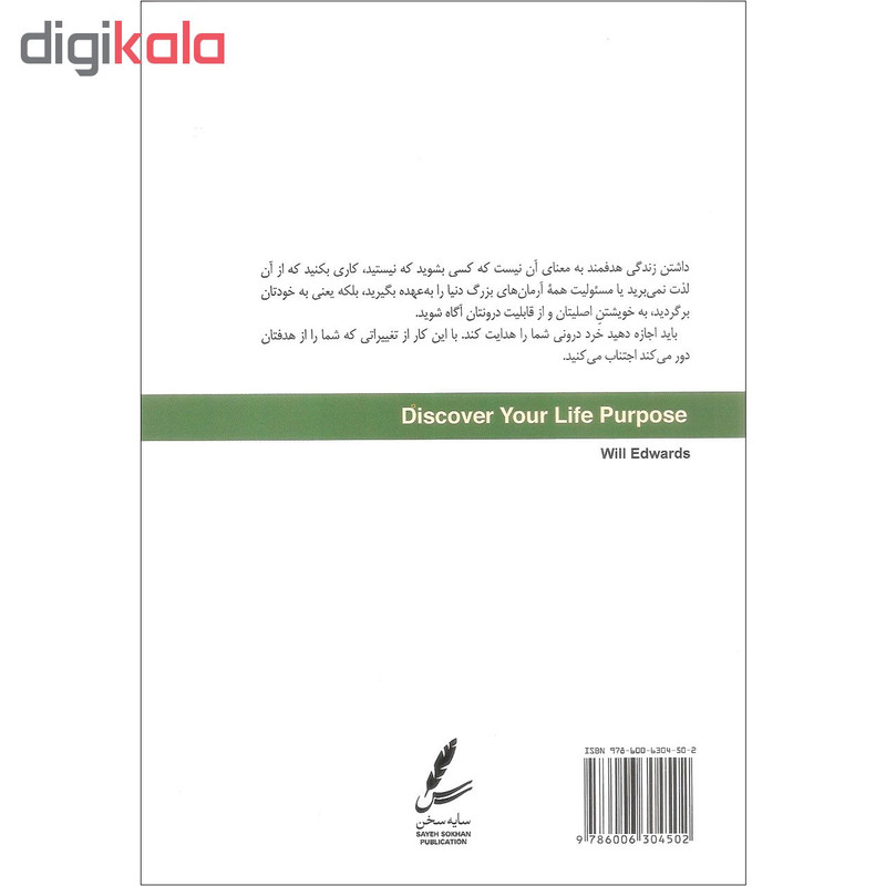 کتاب زندگی هدفمند اثر دکتر ویل ادواردز نشر سایه سخن کتاب زندگی هدفمند اثر دکتر ویل ادواردز نشر سایه سخن