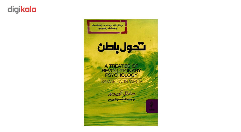 کتاب تحول باطن اثر سامایل ایون ویور کتاب تحول باطن اثر سامایل ایون ویور